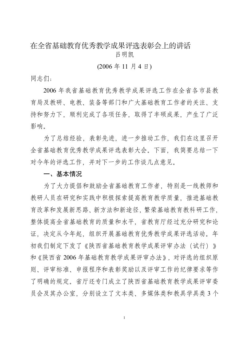 在全省基础教育优秀教学成果评选表彰会上的讲话