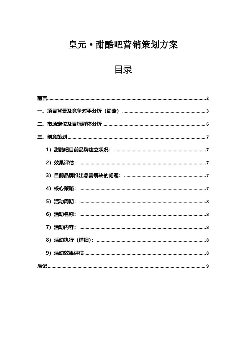 推荐-甜品市场营销方案