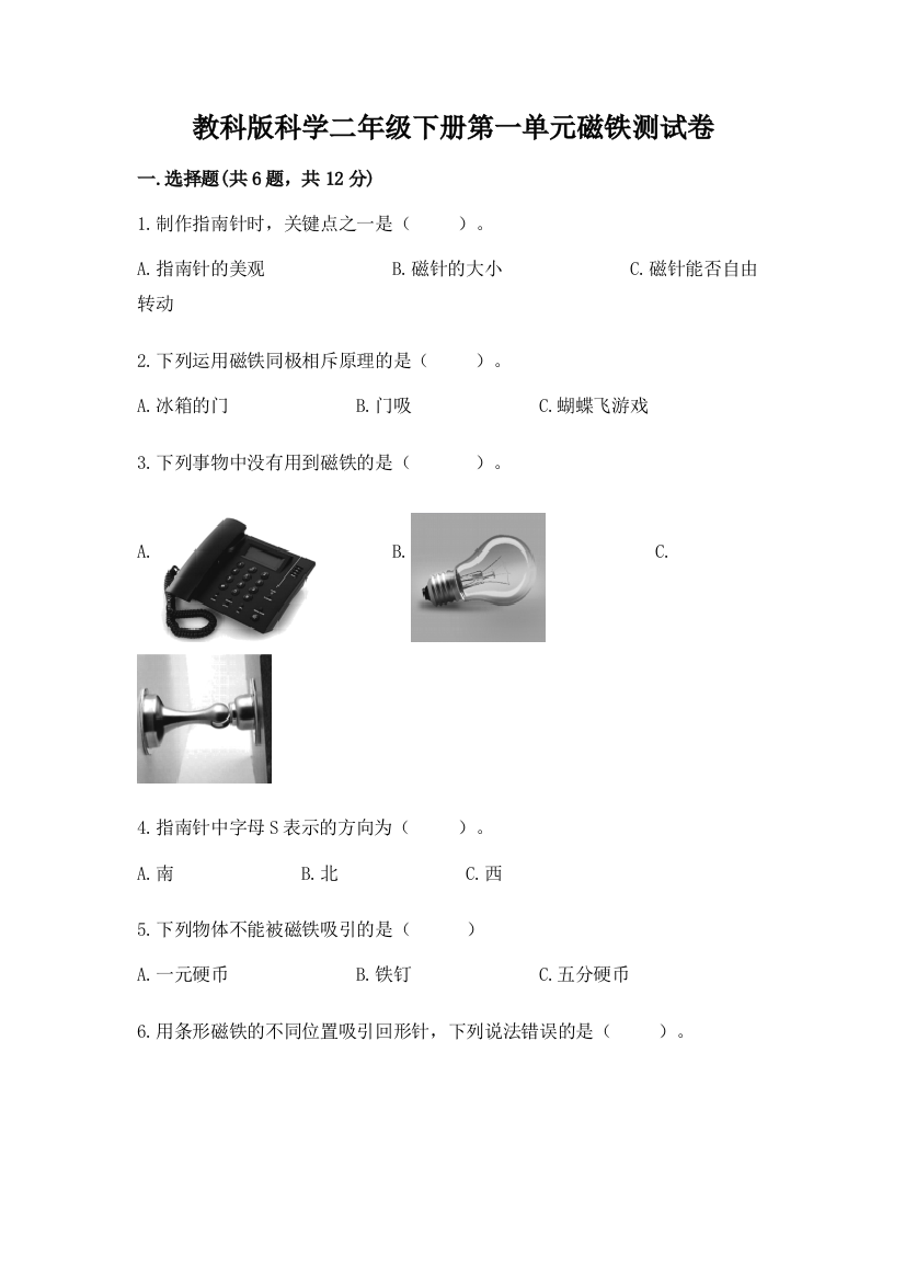 教科版科学二年级下册第一单元磁铁测试卷附参考答案（模拟题）