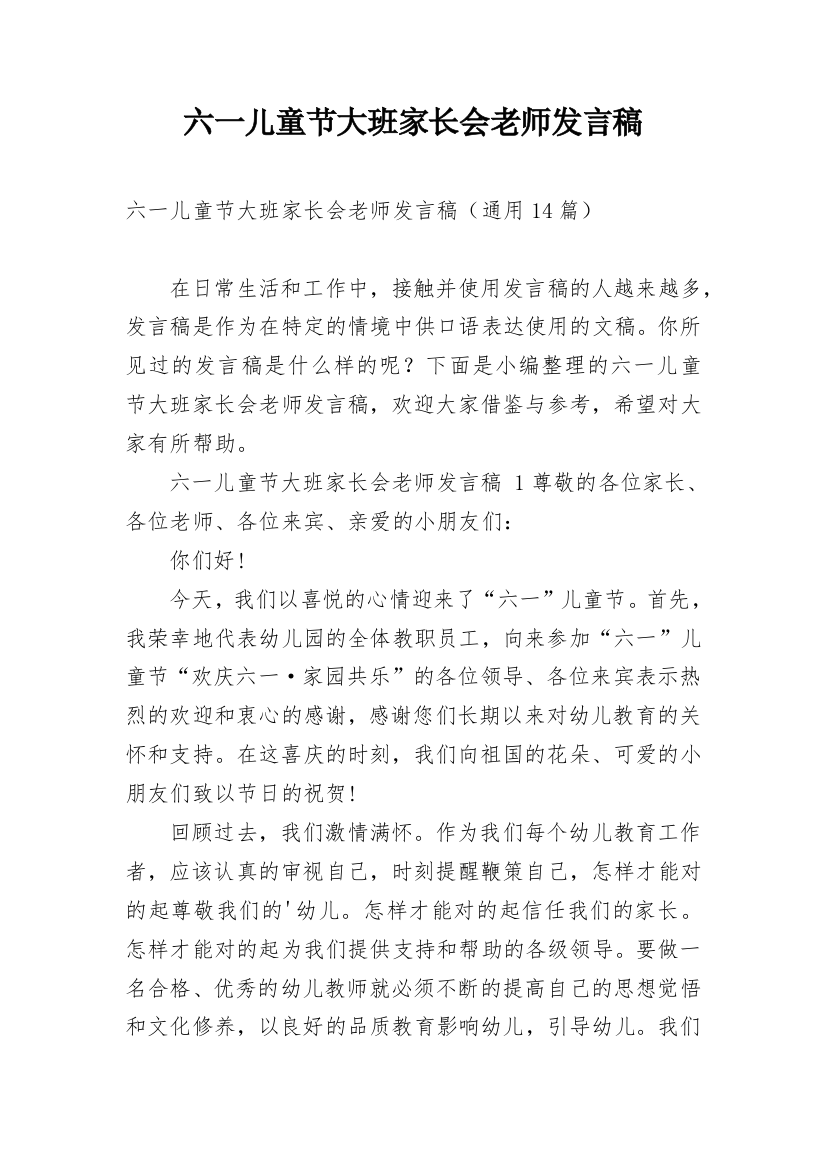 六一儿童节大班家长会老师发言稿