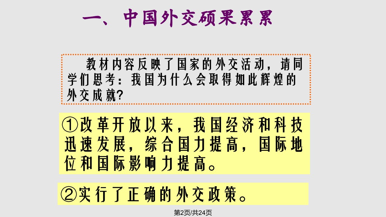 第三框我国外交政策的宗旨维护世界和平促进共同发展解析