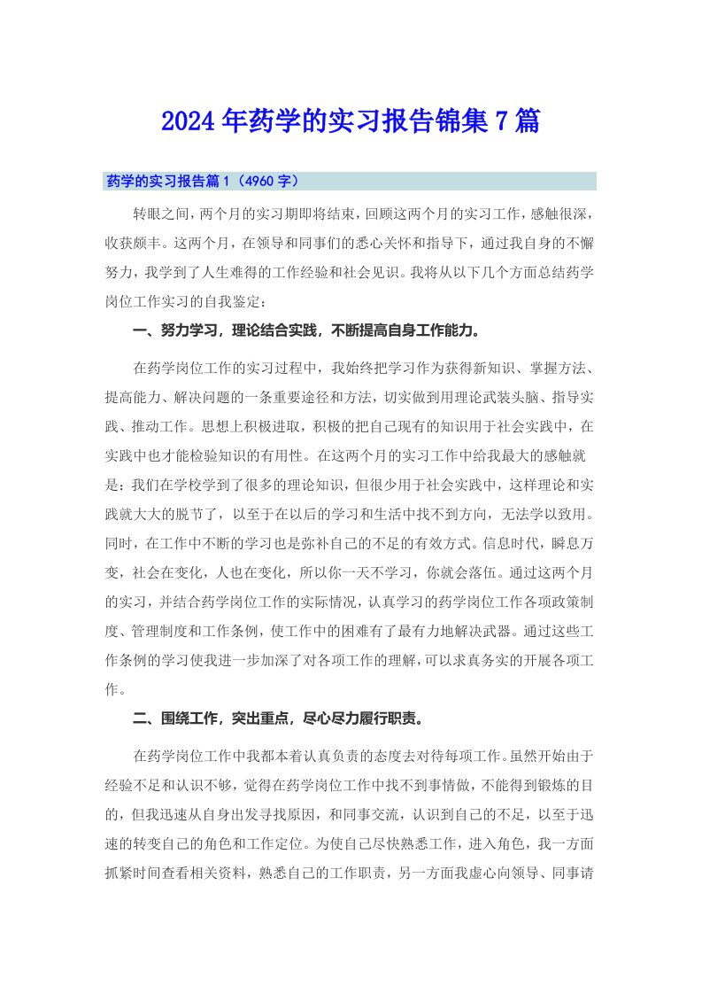 2024年药学的实习报告锦集7篇