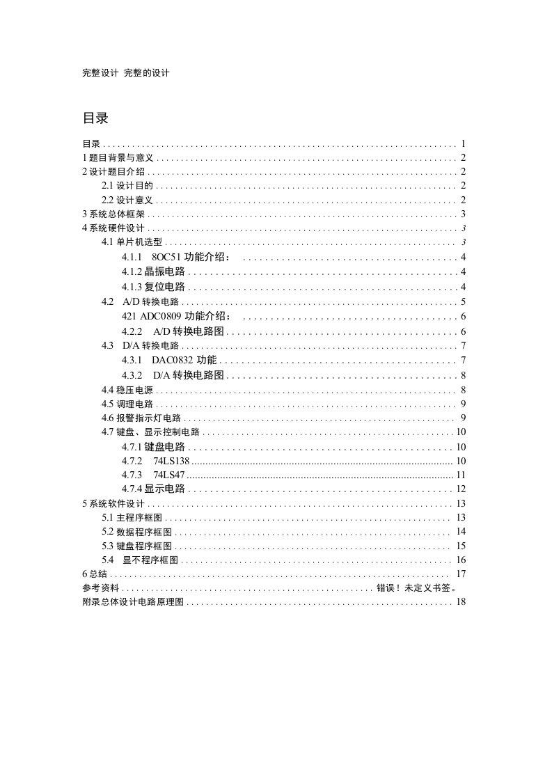 计算机控制系统课程设计-基于单片机的具有AD和DA功能的信号测控装置