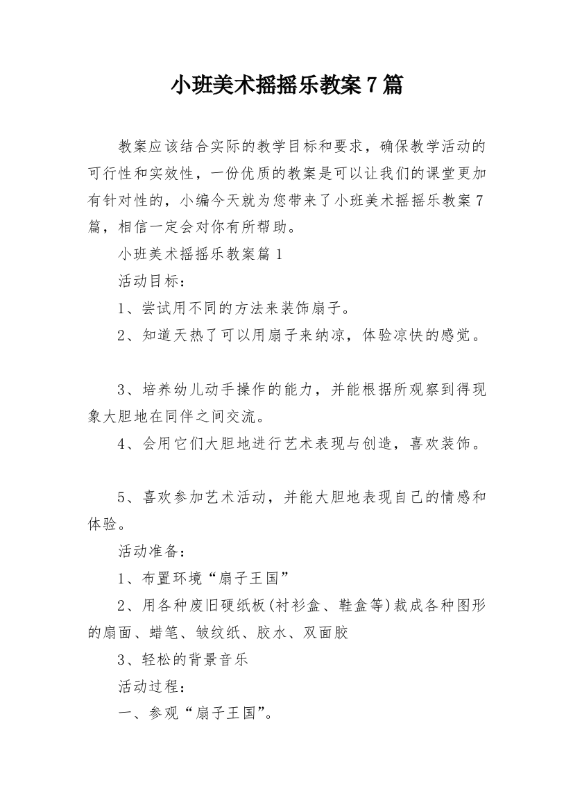 小班美术摇摇乐教案7篇