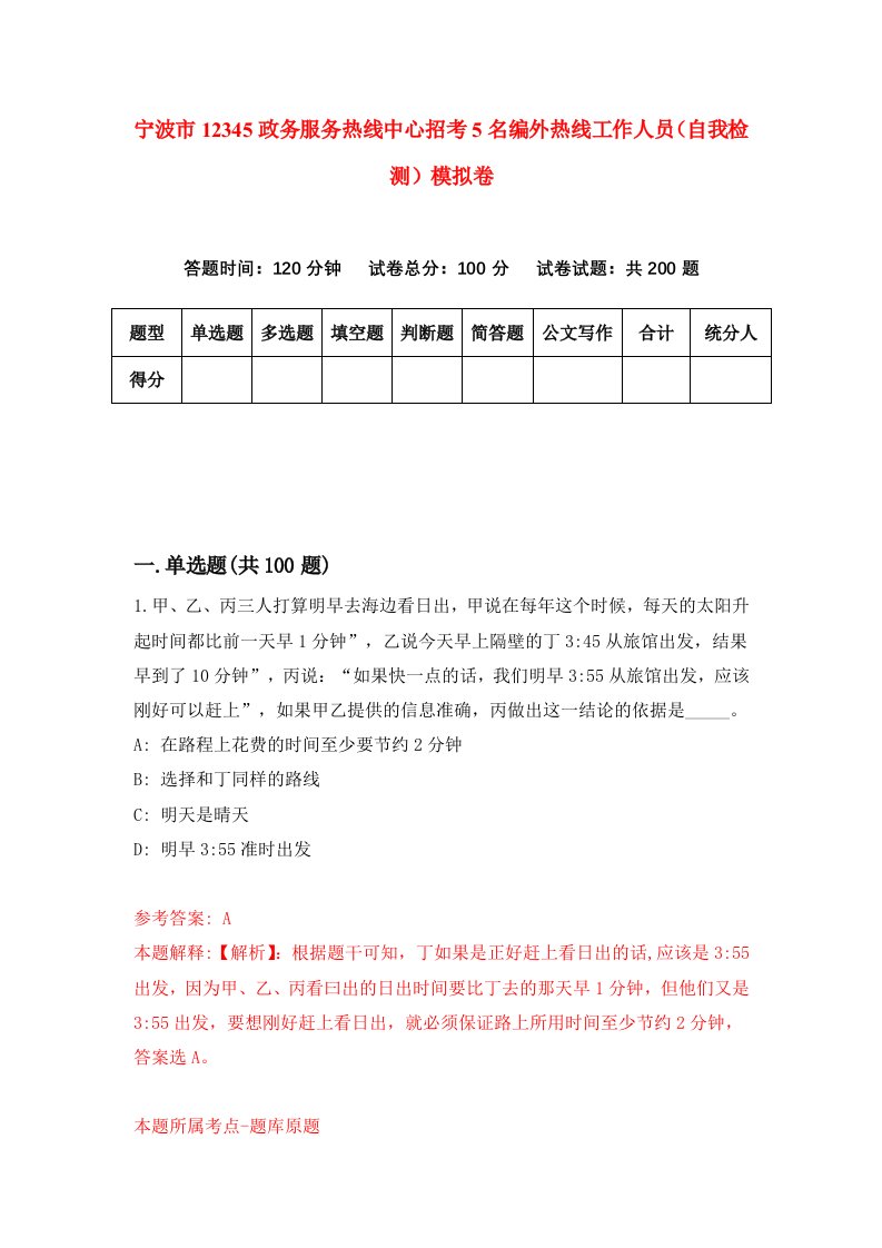 宁波市12345政务服务热线中心招考5名编外热线工作人员自我检测模拟卷第0期