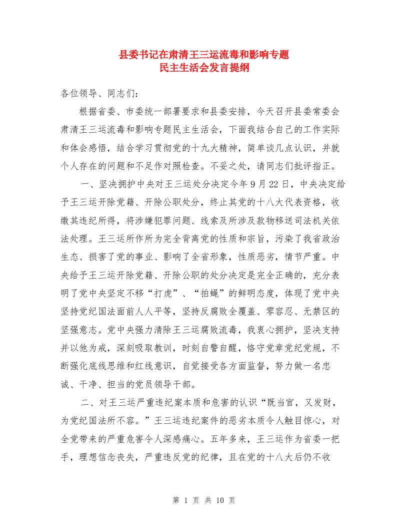 县委书记在肃清王三运流毒和影响专题民主生活会发言提纲与县委副书记两学一做专题民主生活会发言提纲汇编