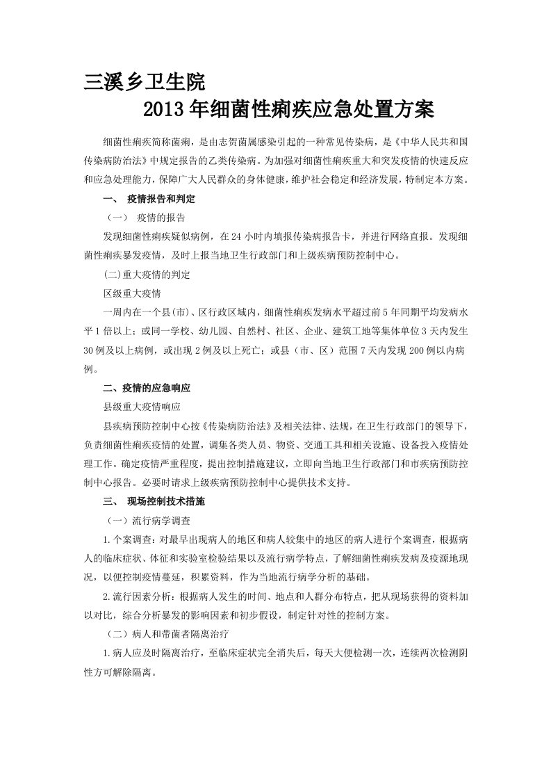 细菌性痢疾应急处置技术方案