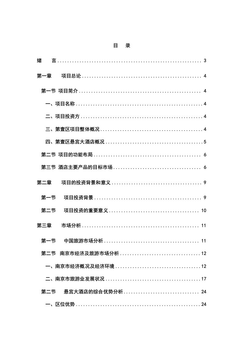 某星级大酒店投资可行性报告