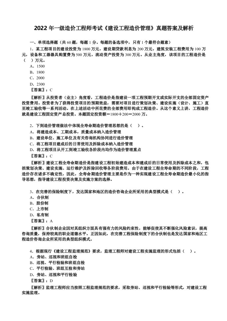 2022年一级造价工程师考试《建设工程造价管理》真题答案及解析