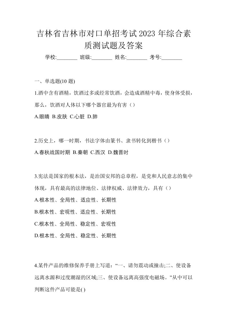 吉林省吉林市对口单招考试2023年综合素质测试题及答案