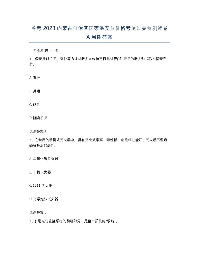 备考2023内蒙古自治区国家保安员资格考试过关检测试卷A卷附答案