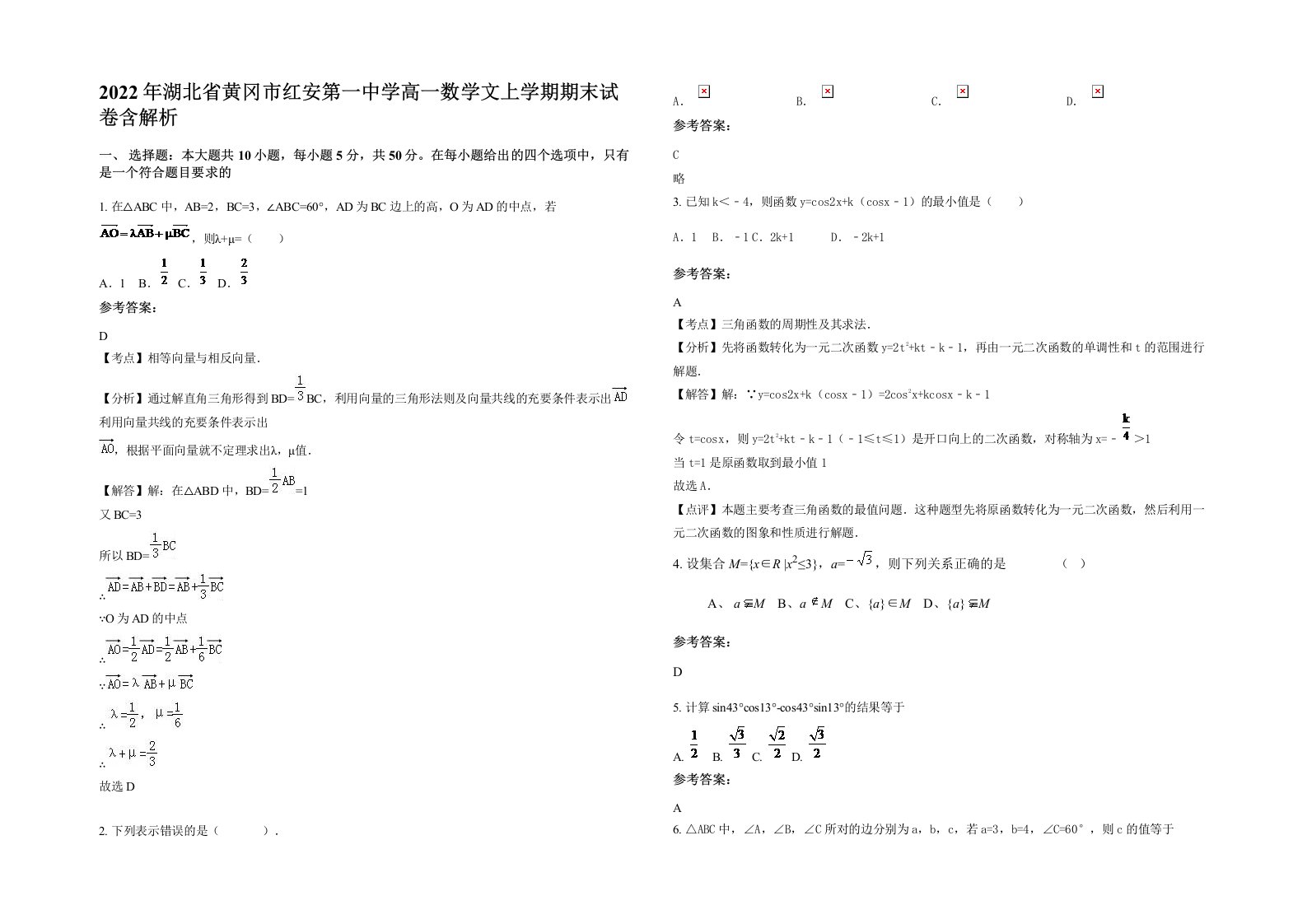 2022年湖北省黄冈市红安第一中学高一数学文上学期期末试卷含解析