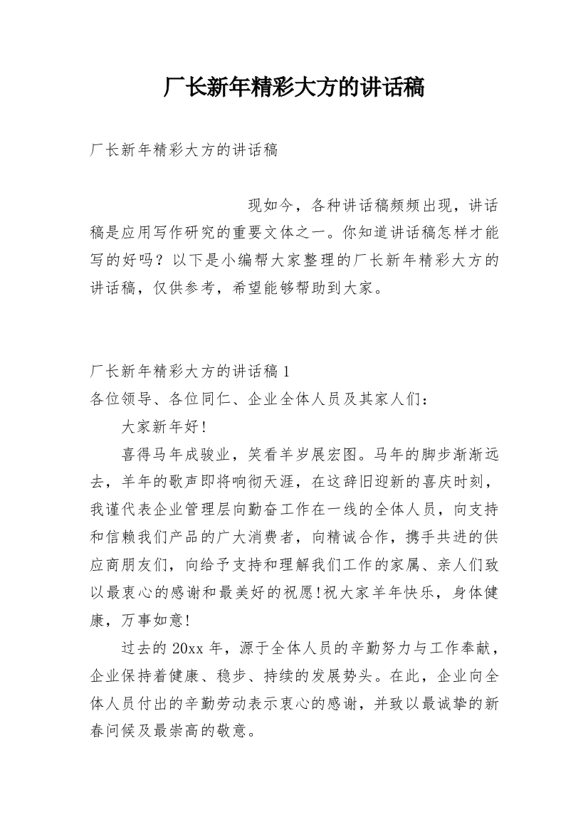 厂长新年精彩大方的讲话稿_1