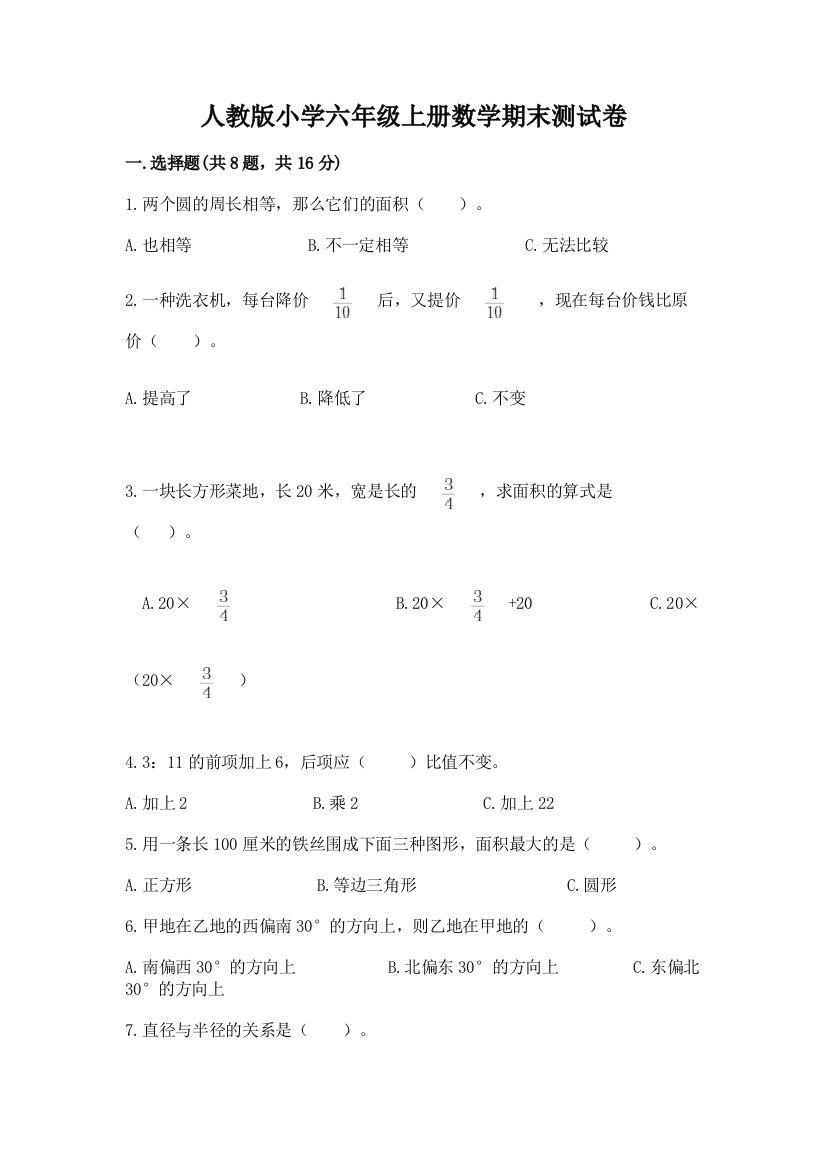 人教版小学六年级上册数学期末测试卷(b卷)word版