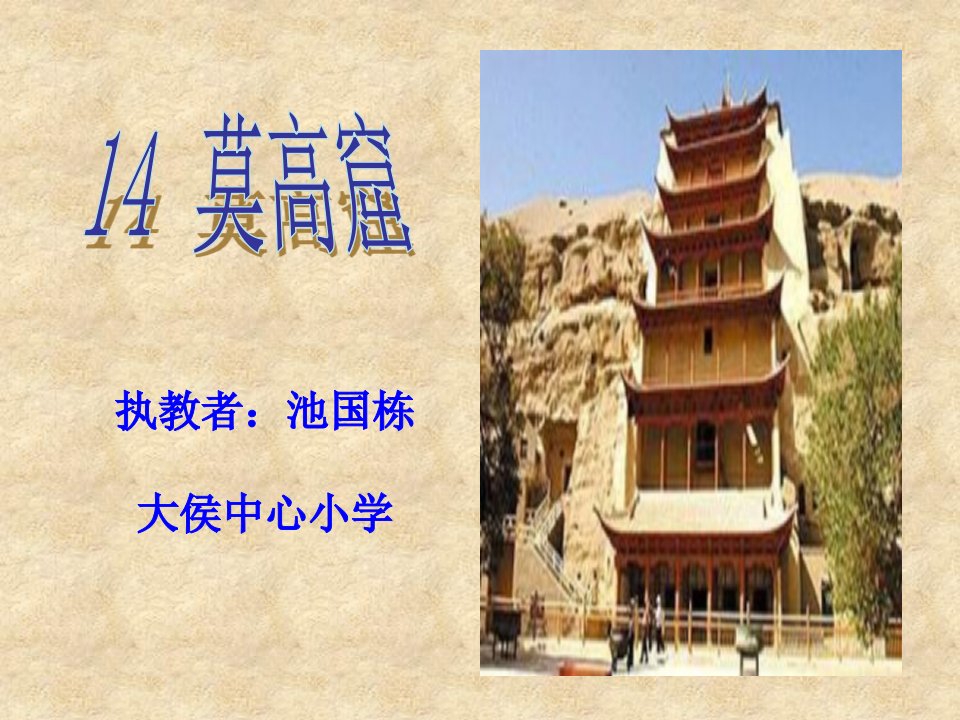 西师大版小学语文三年级下册《莫高窟》市公开课一等奖省名师优质课赛课一等奖课件