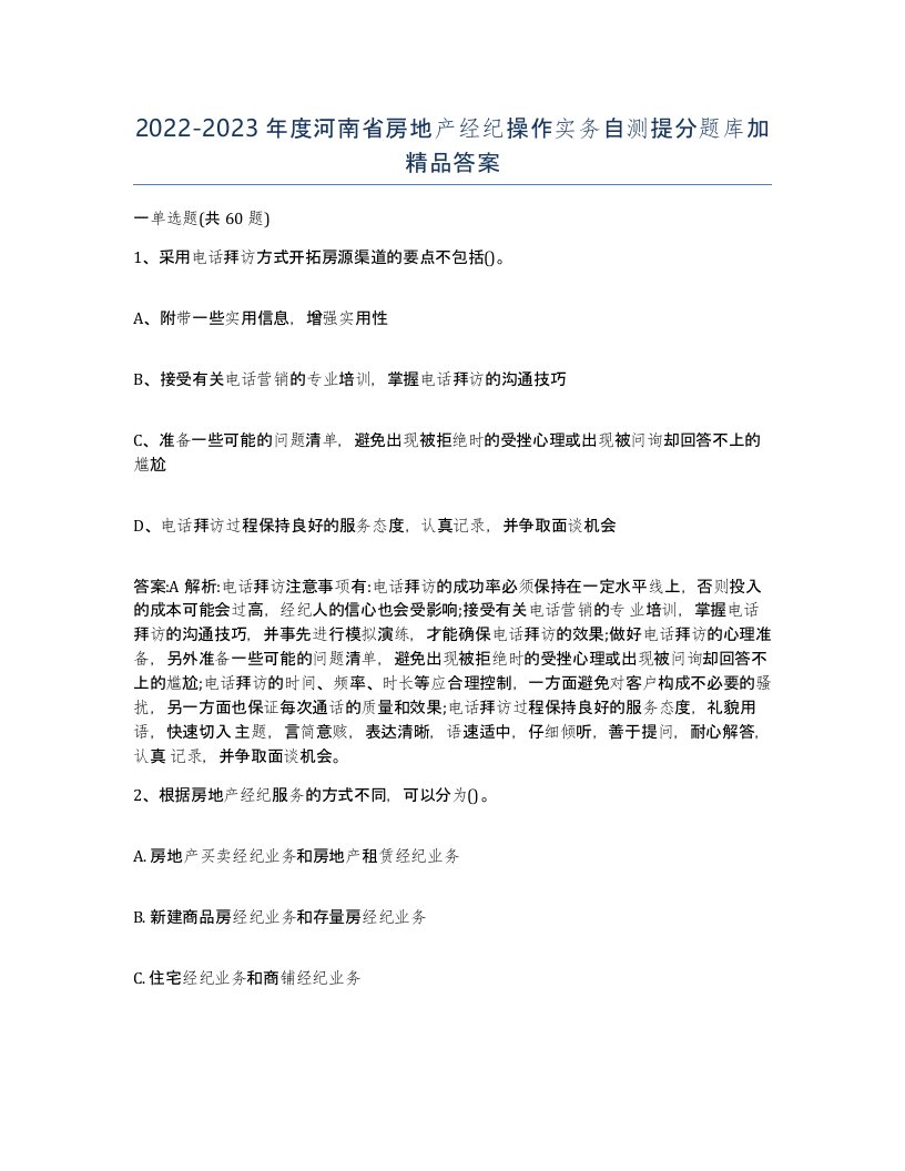 2022-2023年度河南省房地产经纪操作实务自测提分题库加答案