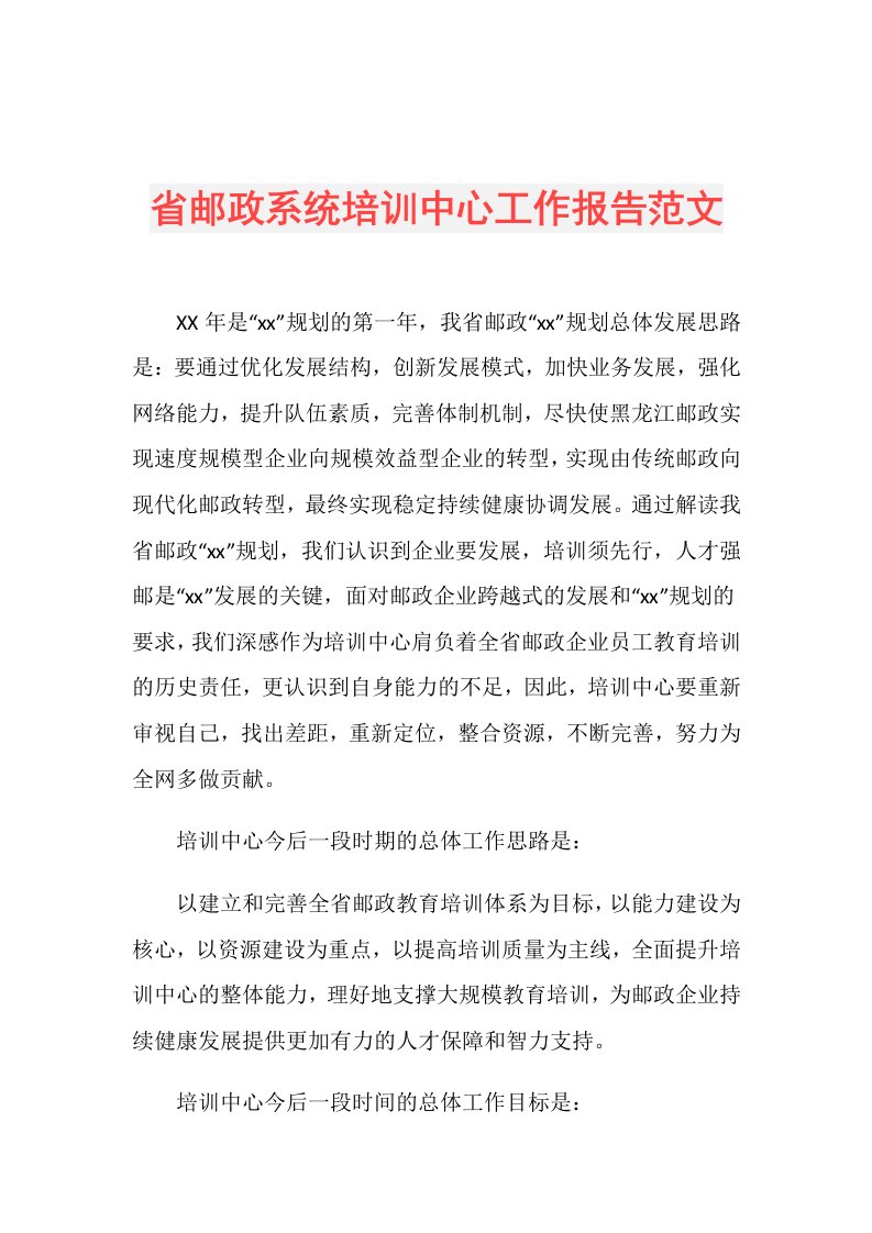 省邮政系统培训中心工作报告范文