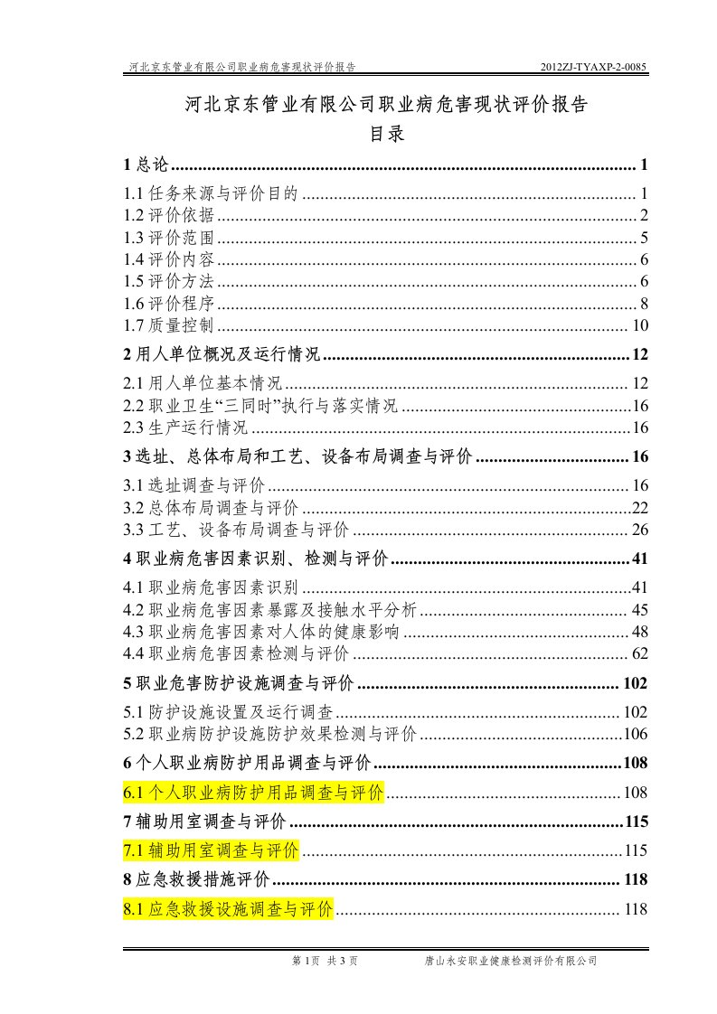 报告]职业卫生现状评价1