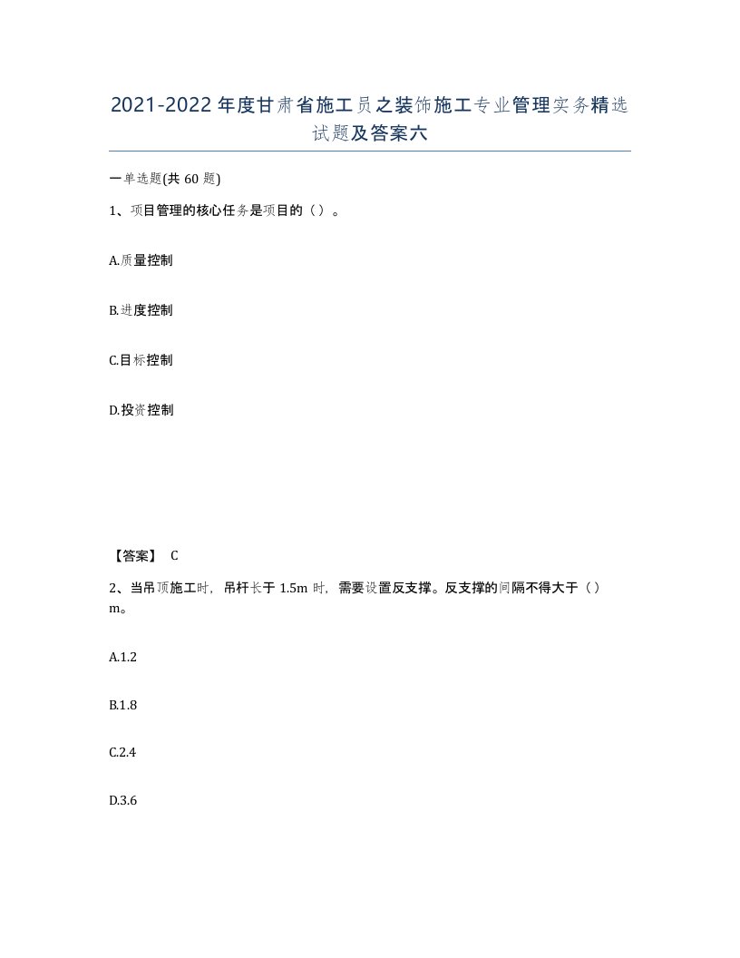 2021-2022年度甘肃省施工员之装饰施工专业管理实务试题及答案六