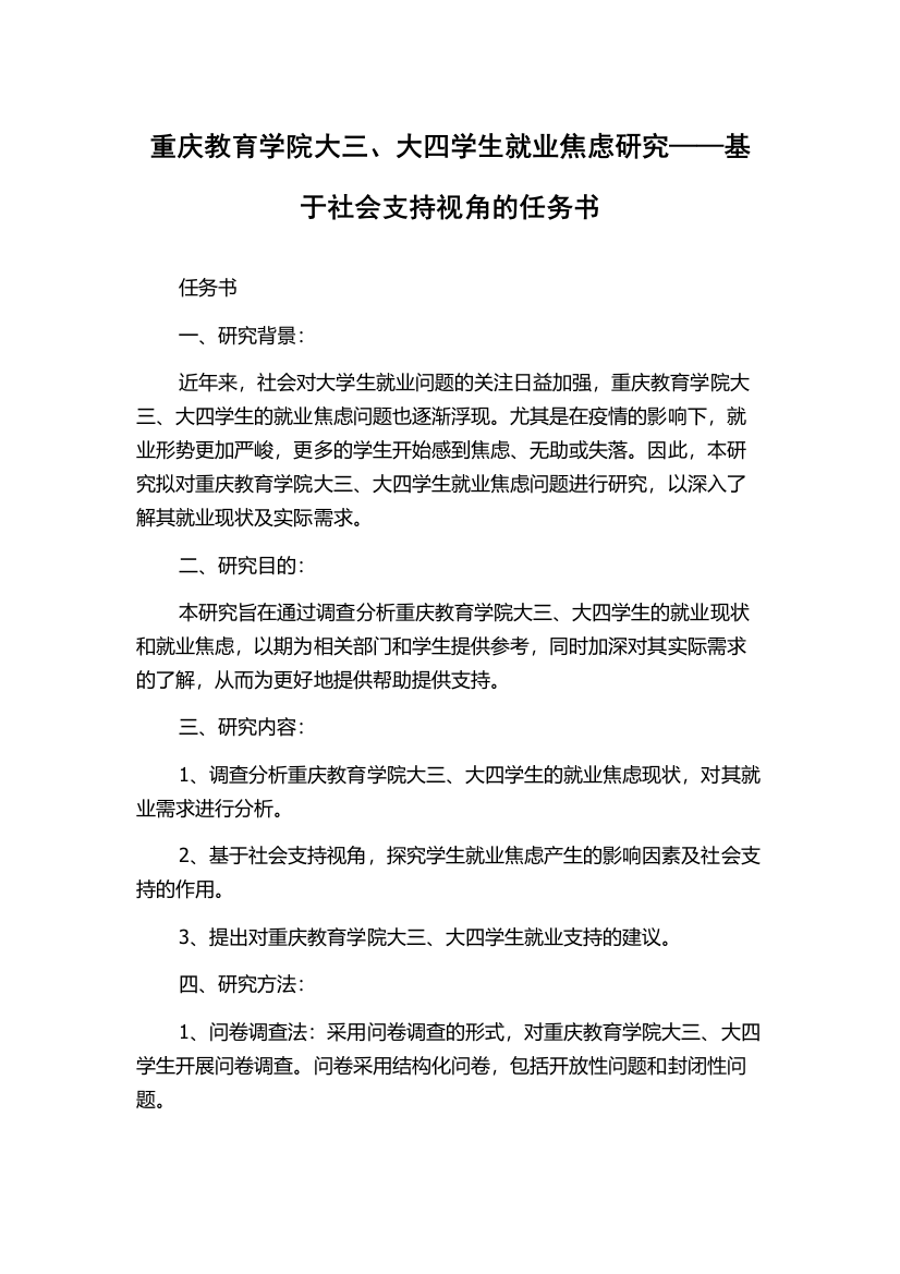 重庆教育学院大三、大四学生就业焦虑研究——基于社会支持视角的任务书