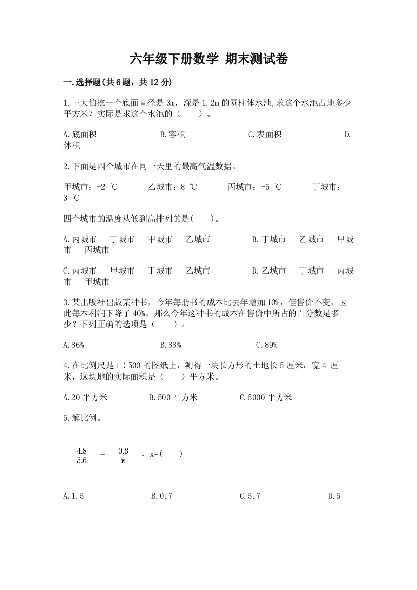 六年级下册数学-期末测试卷带答案ab卷