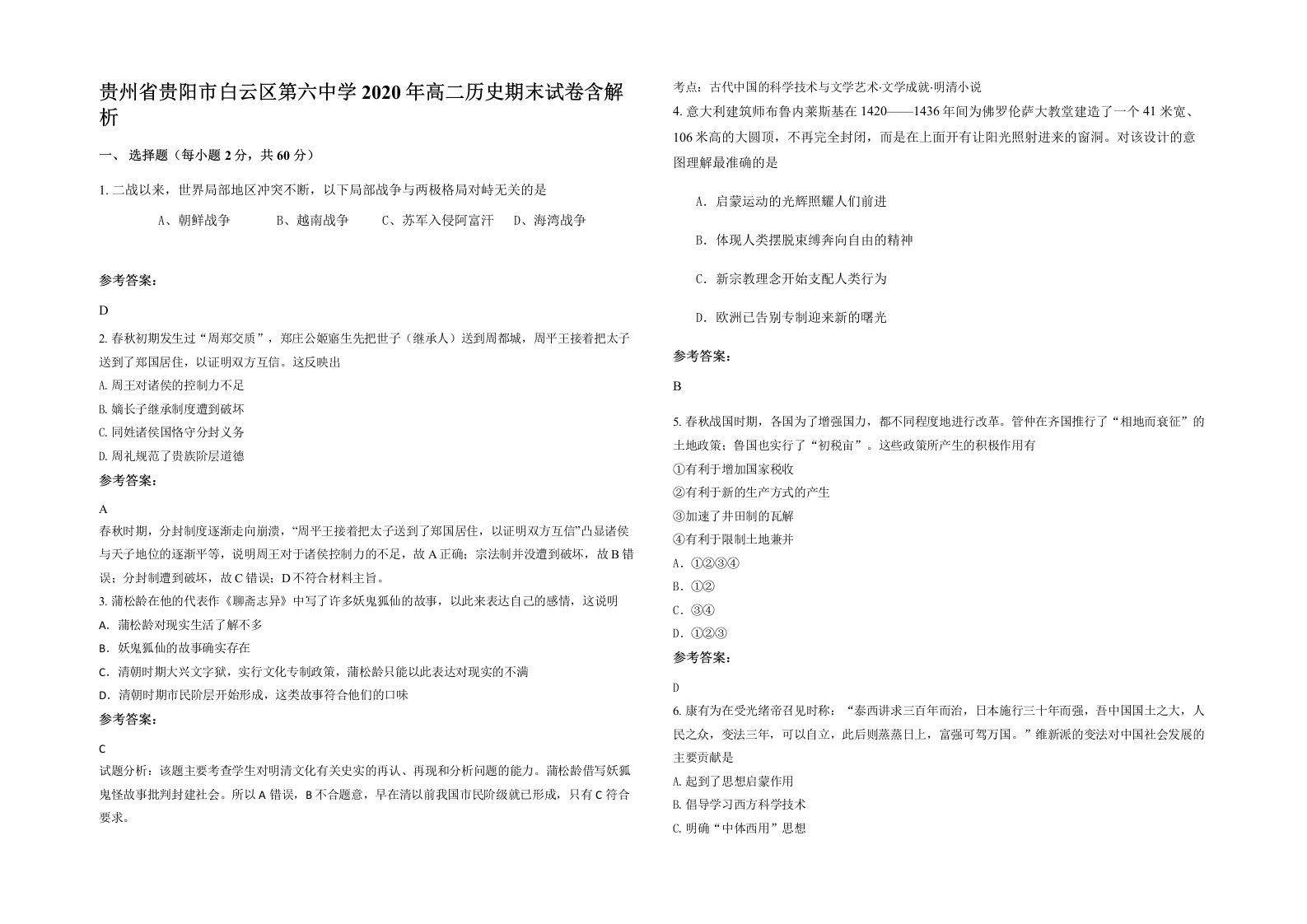 贵州省贵阳市白云区第六中学2020年高二历史期末试卷含解析