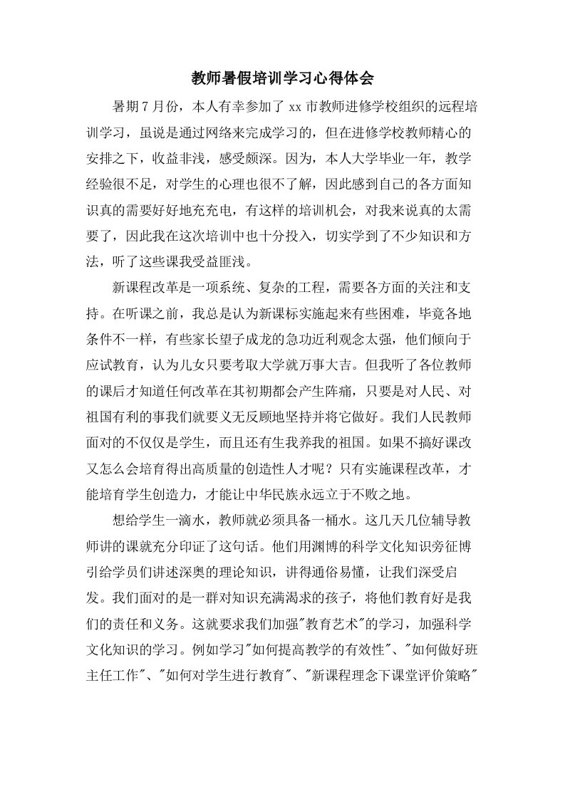 教师暑假培训学习心得体会