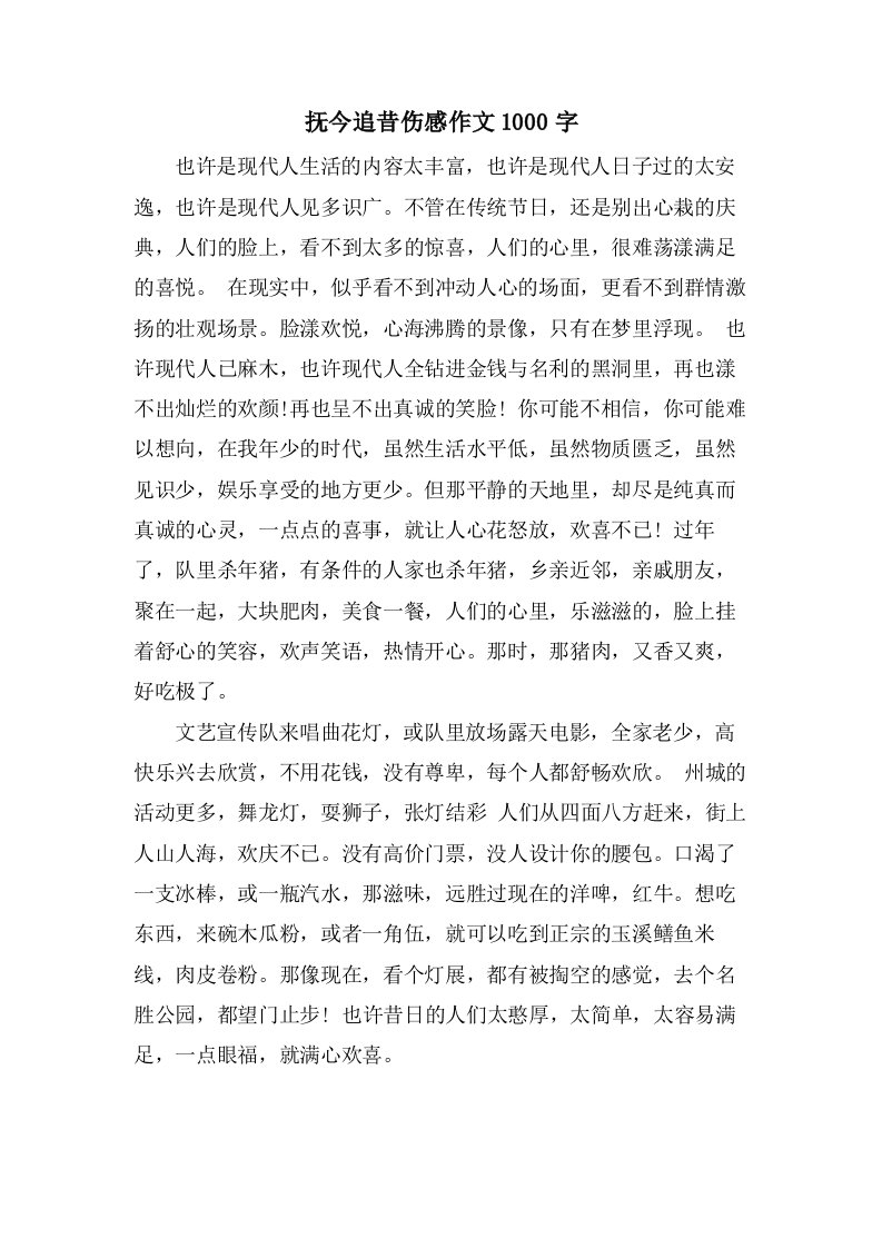 抚今追昔伤感作文1000字