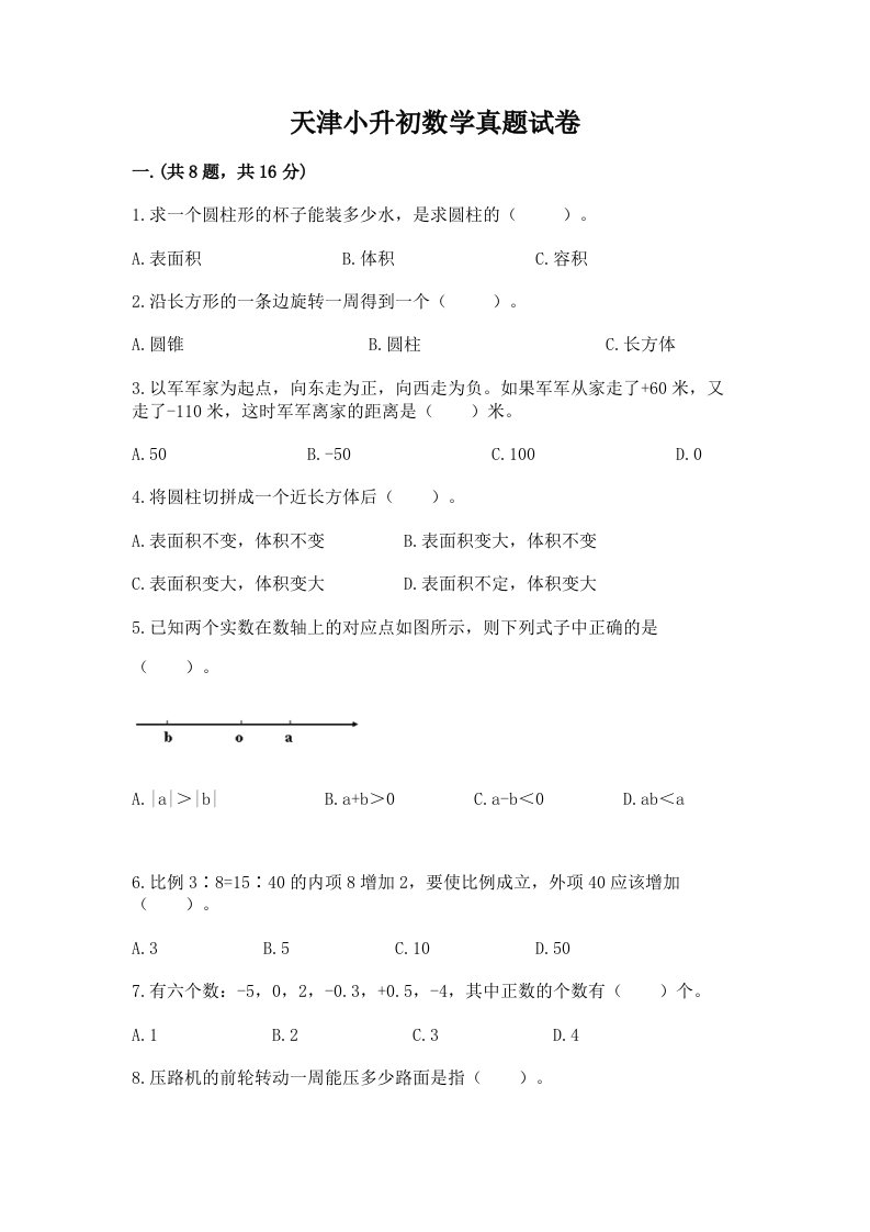 天津小升初数学真题试卷精品及答案