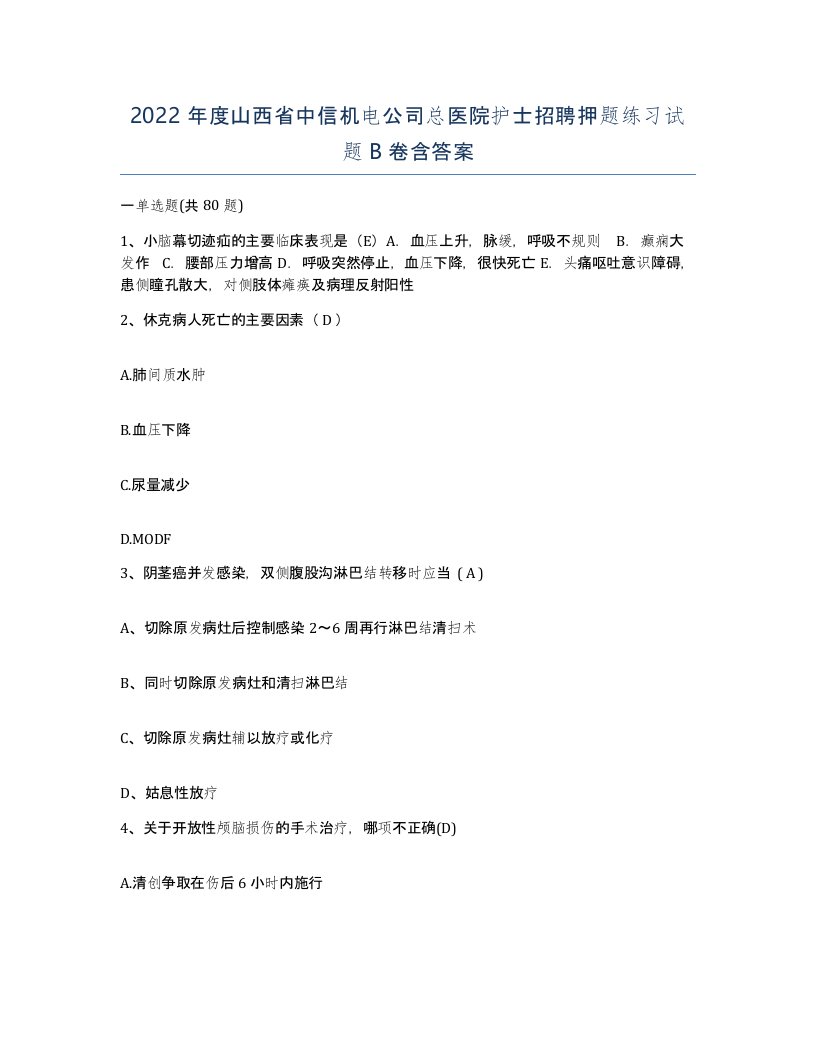 2022年度山西省中信机电公司总医院护士招聘押题练习试题B卷含答案