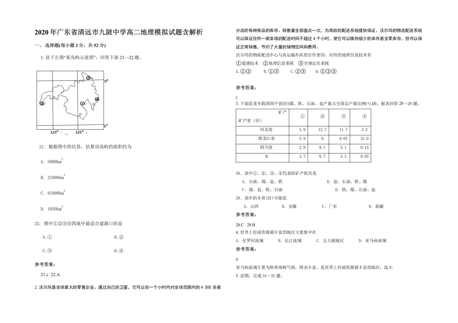 2020年广东省清远市九陂中学高二地理模拟试题含解析