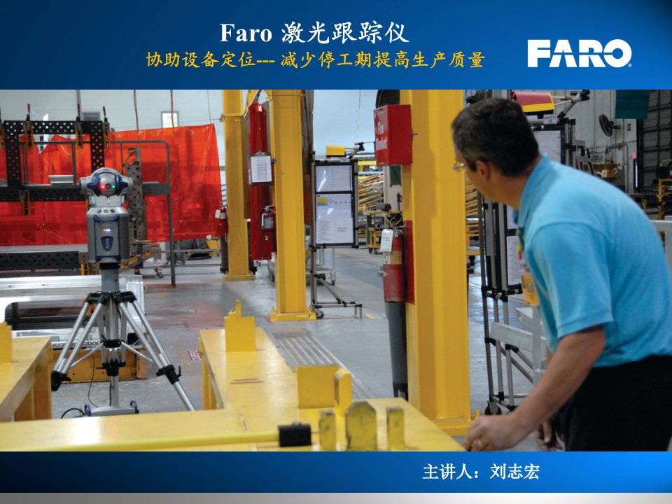 FARO激光跟踪仪协助设备定位---减少停工期提高生产质