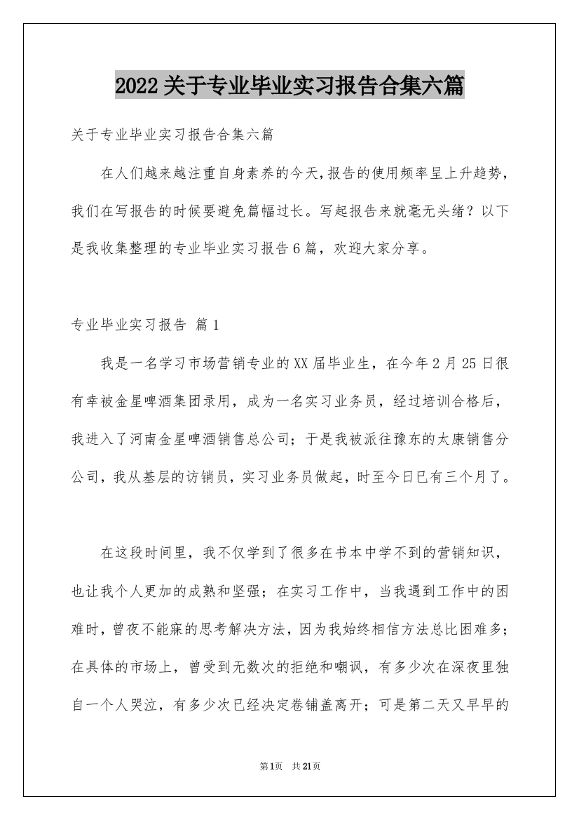 2022关于专业毕业实习报告合集六篇