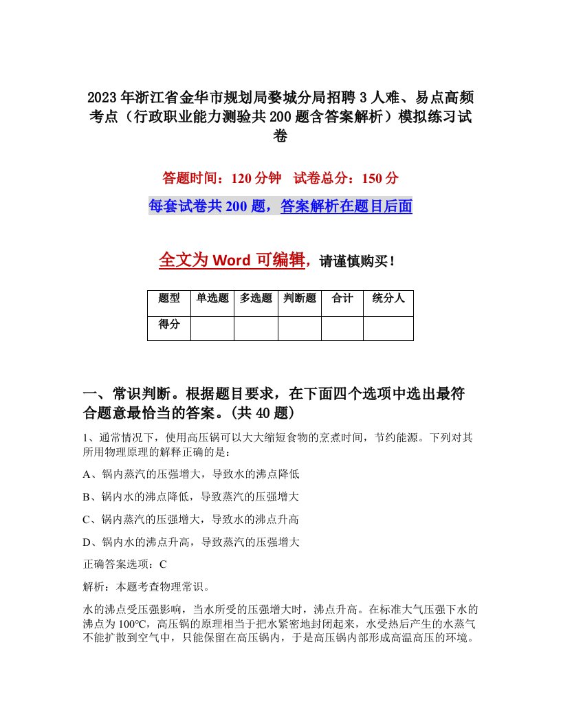 2023年浙江省金华市规划局婺城分局招聘3人难易点高频考点行政职业能力测验共200题含答案解析模拟练习试卷