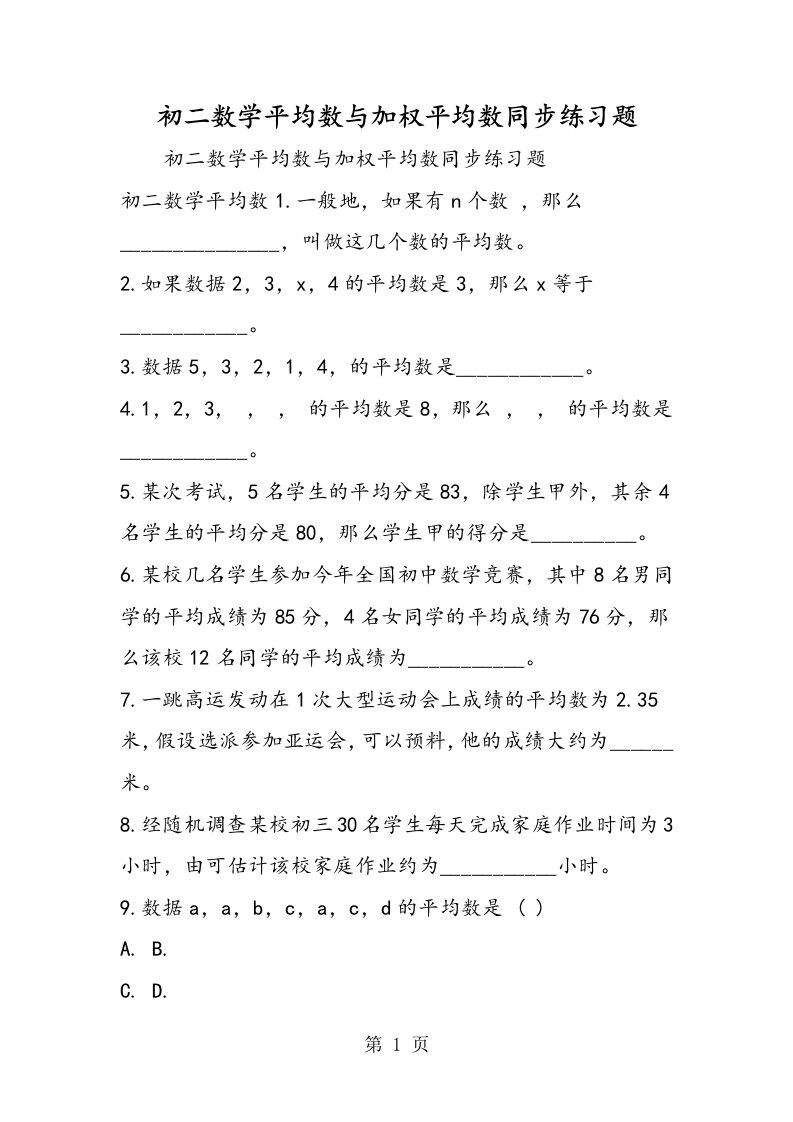 新版初二数学平均数与加权平均数同步练习题