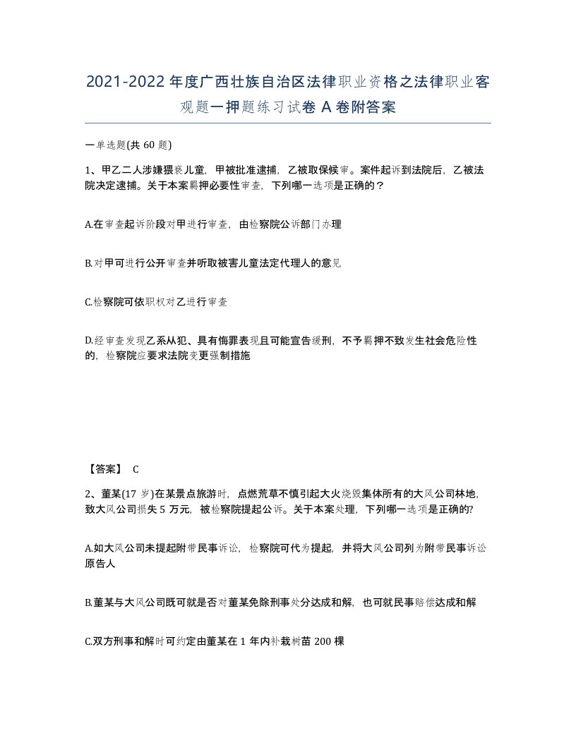 2021-2022年度广西壮族自治区法律职业资格之法律职业客观题一押题练习试卷A卷附答案