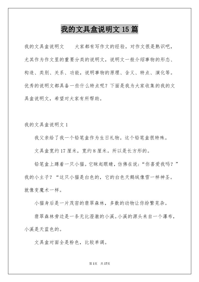 我的文具盒说明文15篇精选