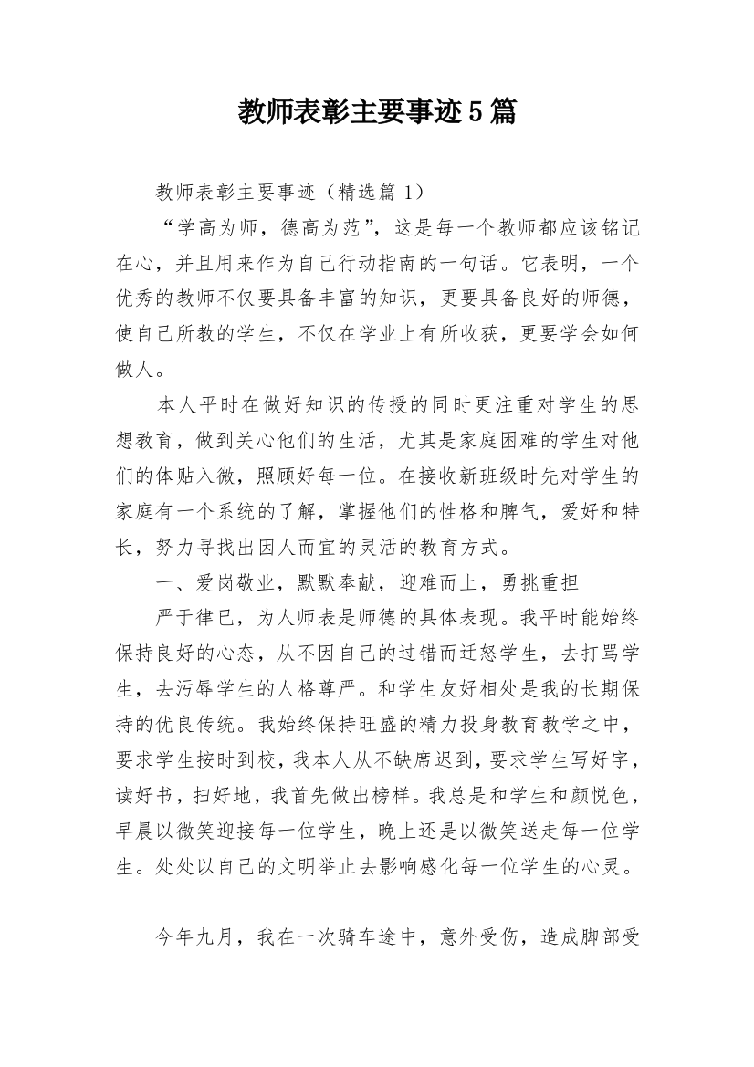 教师表彰主要事迹5篇