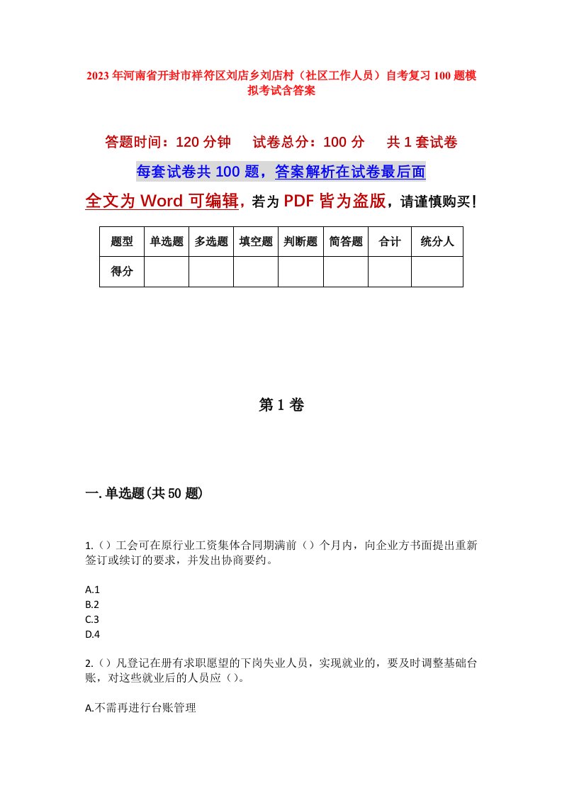 2023年河南省开封市祥符区刘店乡刘店村社区工作人员自考复习100题模拟考试含答案