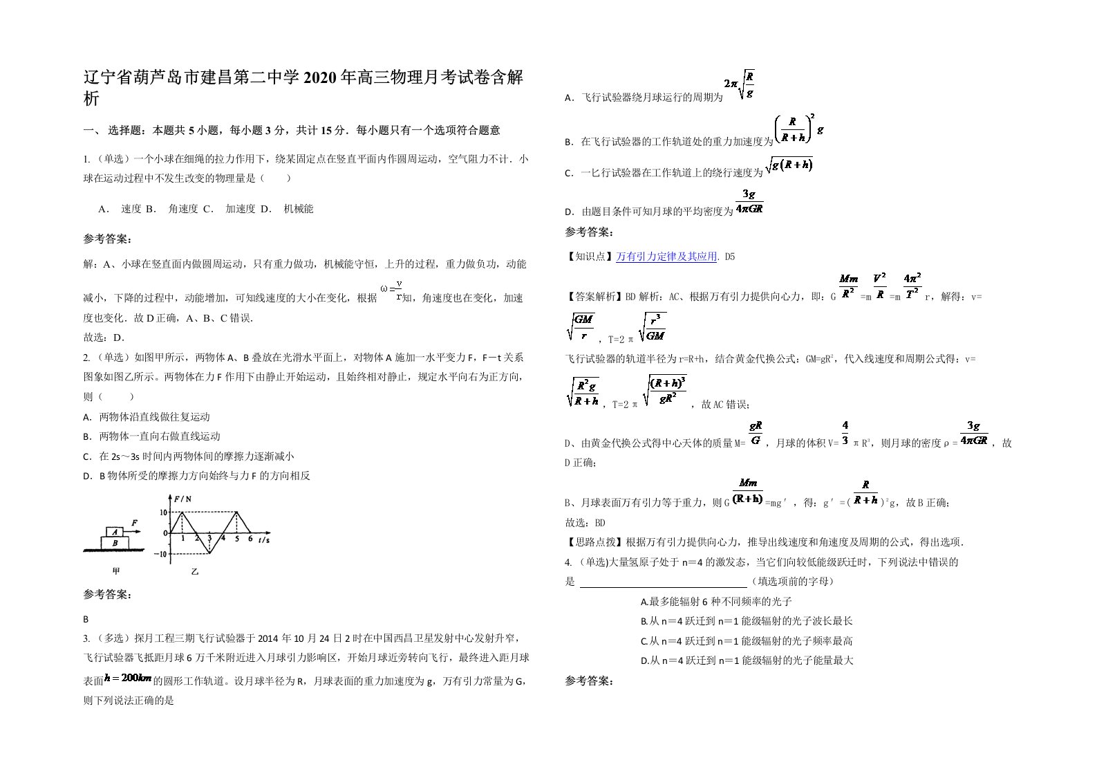 辽宁省葫芦岛市建昌第二中学2020年高三物理月考试卷含解析