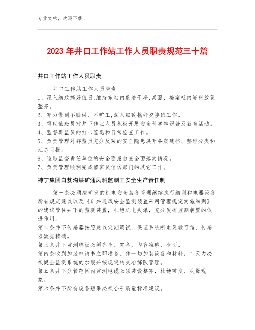 2023年井口工作站工作人员职责规范三十篇