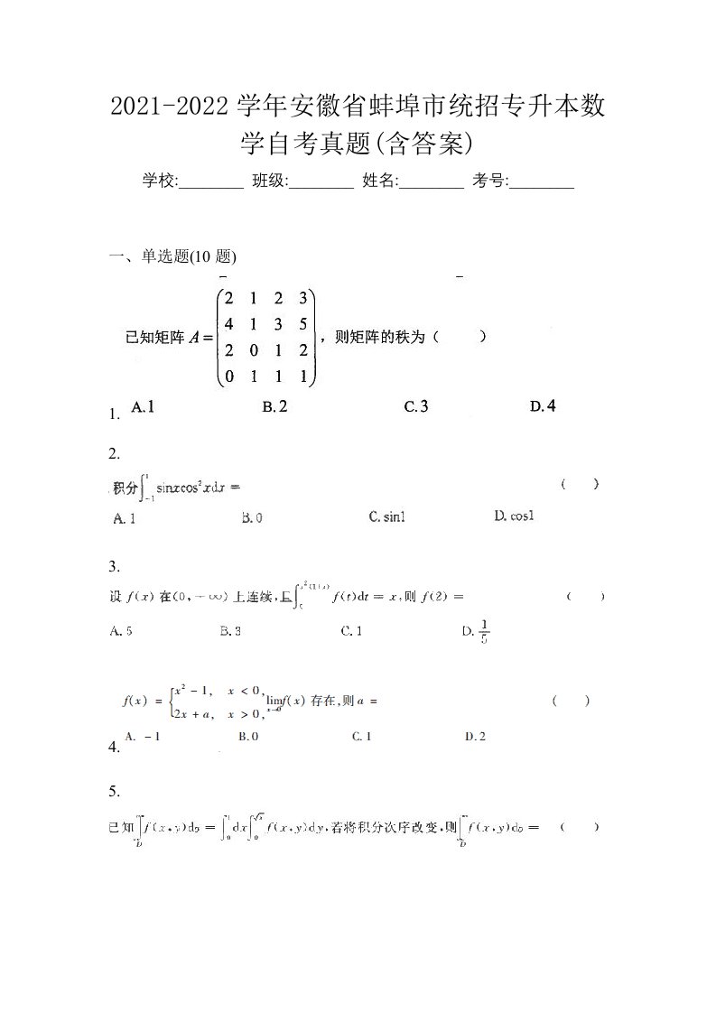 2021-2022学年安徽省蚌埠市统招专升本数学自考真题含答案