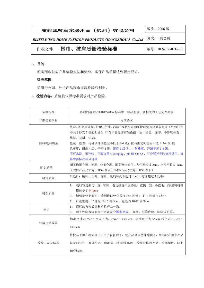 围巾、披肩检验标准