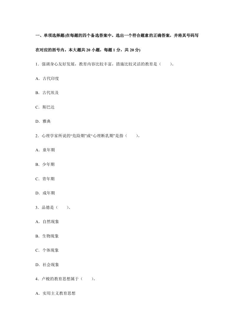 2024年教师资格考试中学教育学试题及答案10