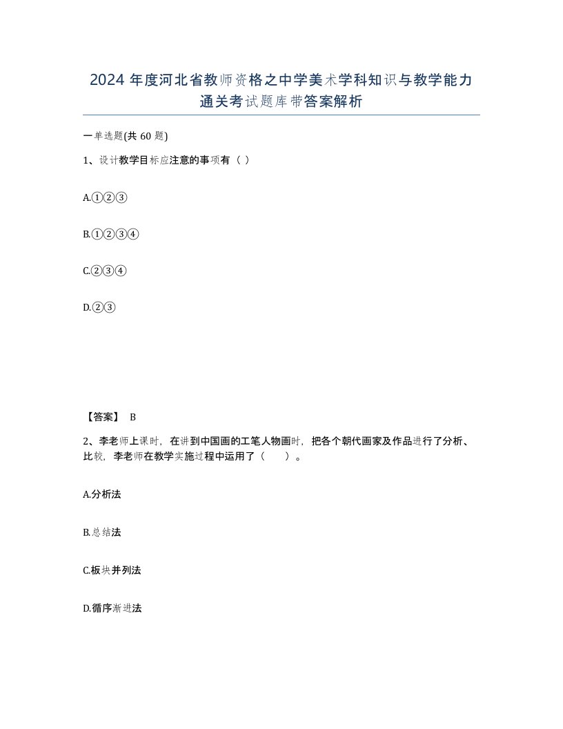 2024年度河北省教师资格之中学美术学科知识与教学能力通关考试题库带答案解析