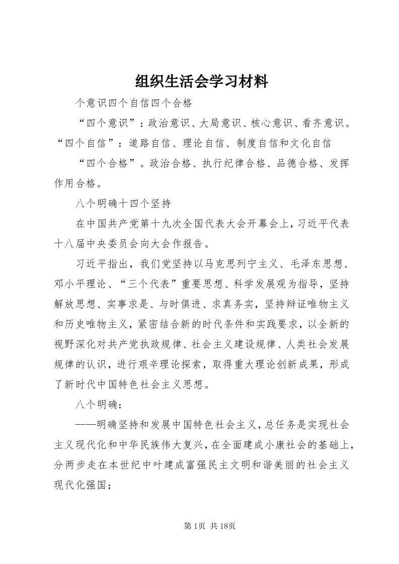 8组织生活会学习材料