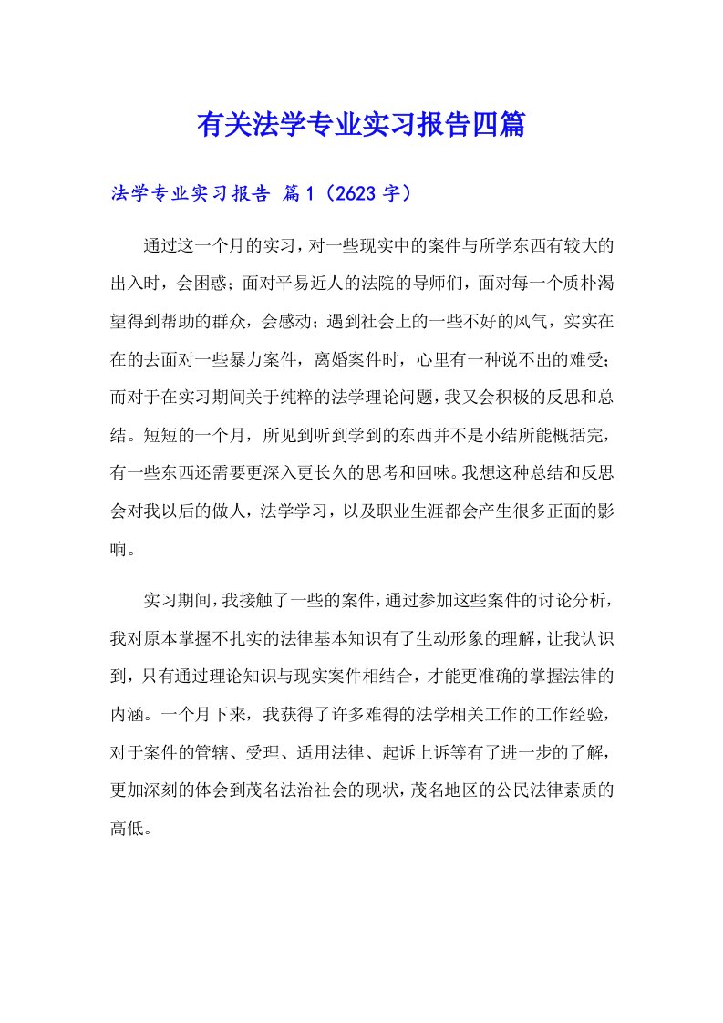 有关法学专业实习报告四篇