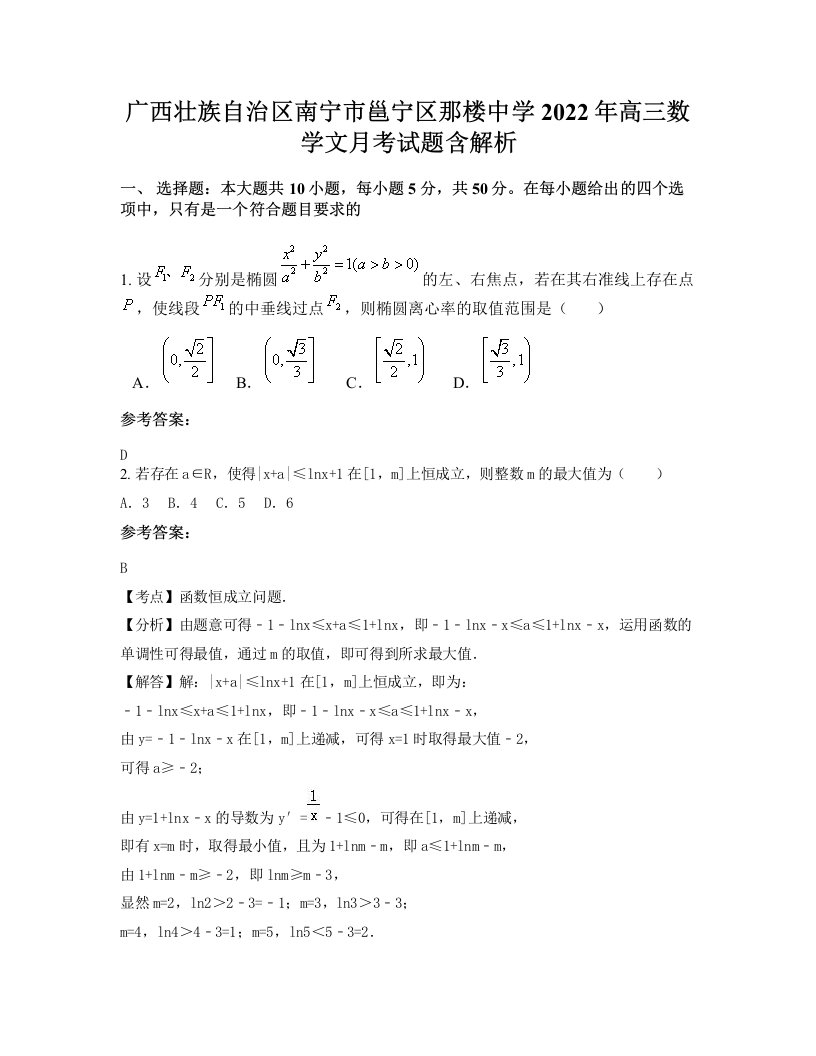 广西壮族自治区南宁市邕宁区那楼中学2022年高三数学文月考试题含解析