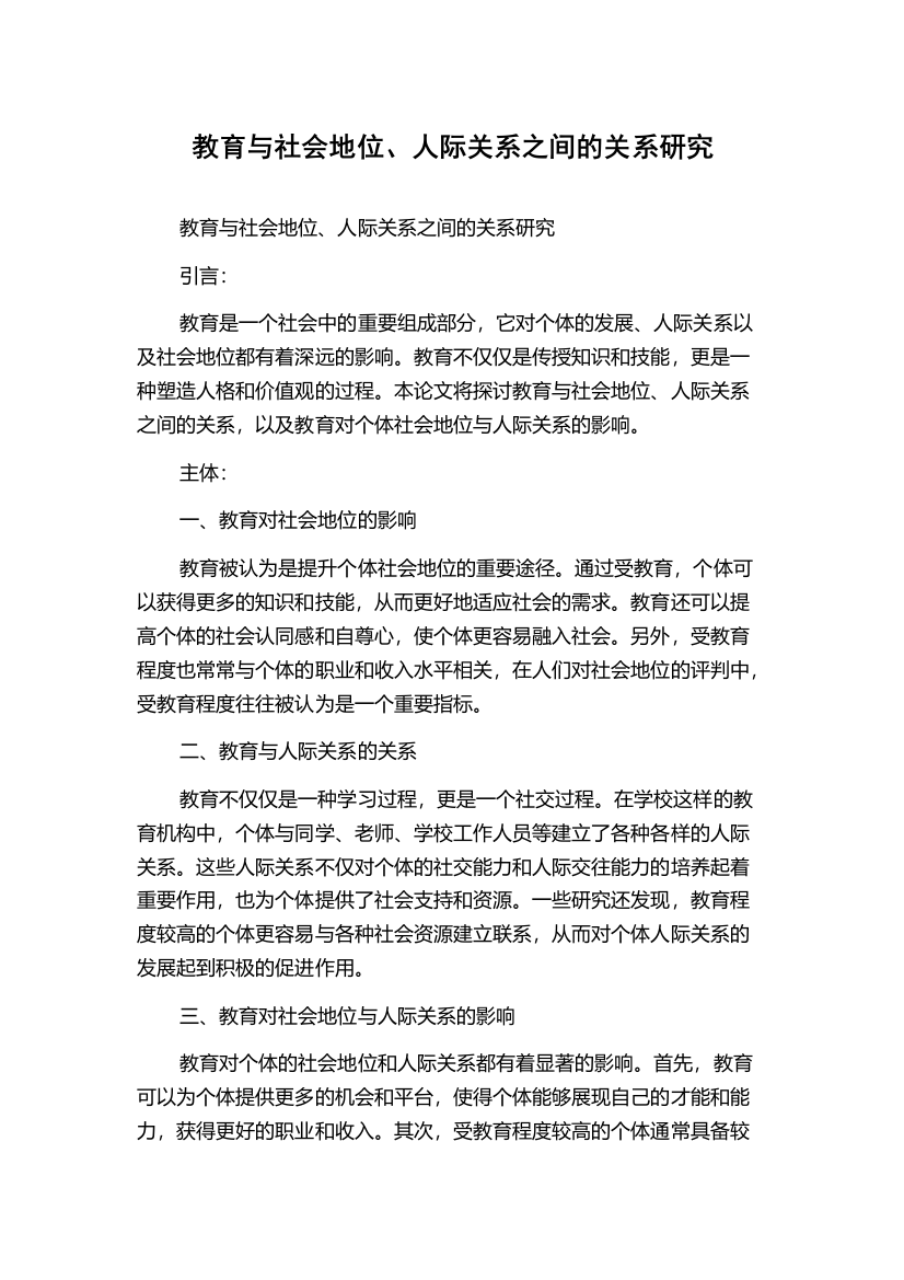 教育与社会地位、人际关系之间的关系研究