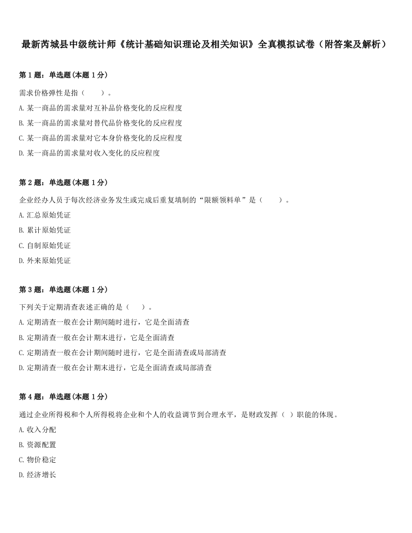 最新芮城县中级统计师《统计基础知识理论及相关知识》全真模拟试卷（附答案及解析）